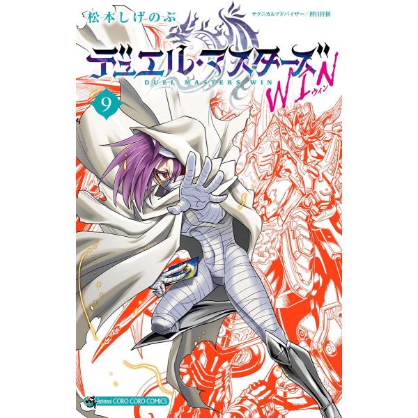 デュエル・マスターズ WIN (9) 電子書籍版 / 松本しげのぶ