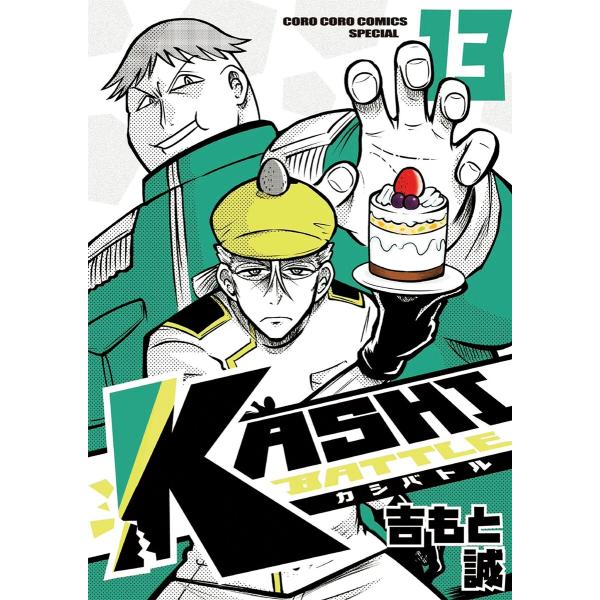 KASHI BATTLE (13) 電子書籍版 / 吉もと誠