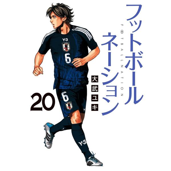 フットボールネーション (20) 電子書籍版 / 大武ユキ