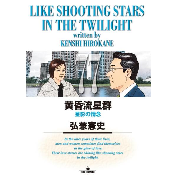 黄昏流星群 (77) 電子書籍版 / 弘兼憲史