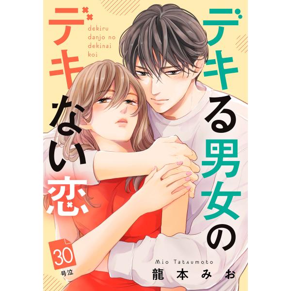 デキる男女のデキない恋 [comic tint] 分冊版 (30) 電子書籍版 / 龍本みお