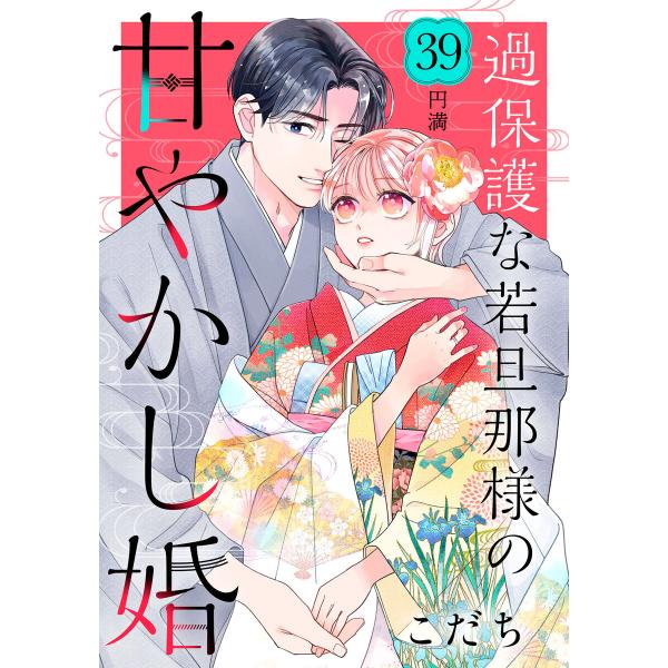 過保護な若旦那様の甘やかし婚 [comic tint] 分冊版 (39) 電子書籍版 / こだち