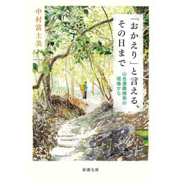 「おかえり」と言える、その日まで―山岳遭難捜索の現場から―(新潮文庫) 電子書籍版 / 中村富士美