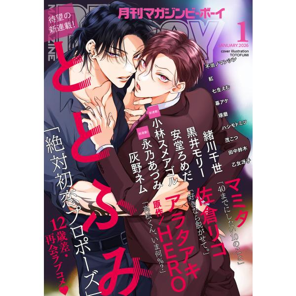 マガジンビーボーイ 2026年1月号 電子書籍版