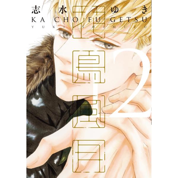 花鳥風月(12)【電子限定おまけ付き】 電子書籍版 / 著:志水ゆき