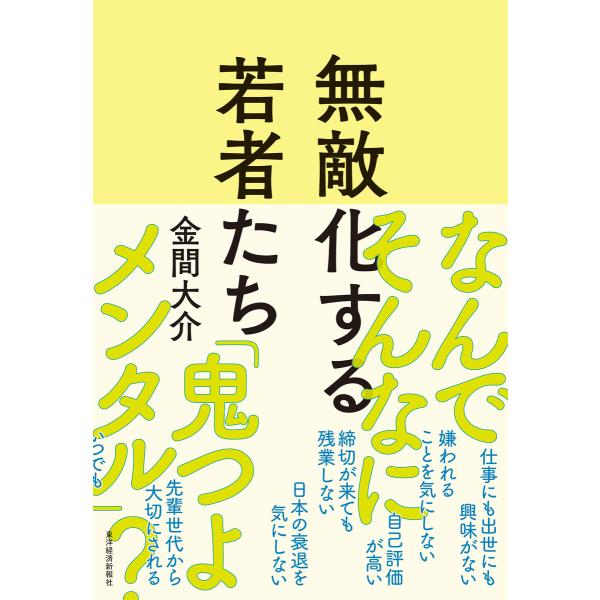 無敵化する若者たち 電子書籍版 / 著:金間大介