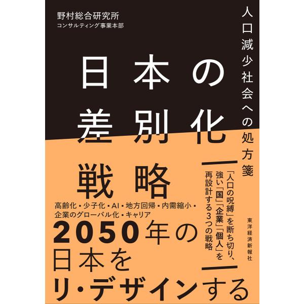 日本の差別化戦略―人口減少社会への処方箋 電子書籍版 / 著:野村総合研究所コンサルティング事業本部