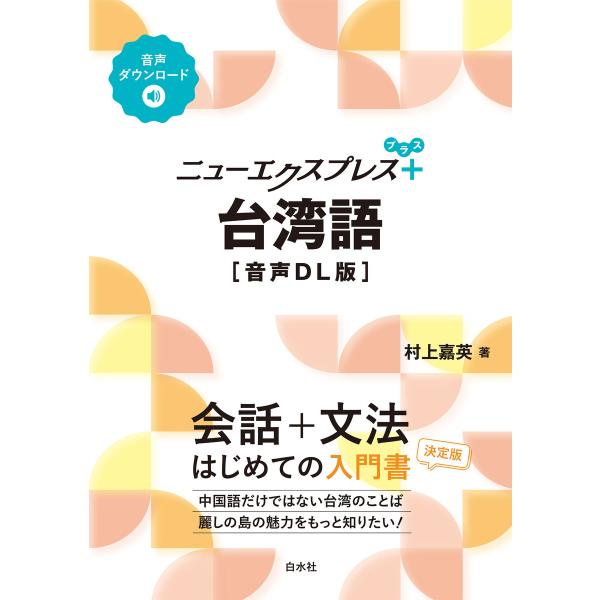 ニューエクスプレスプラス 台湾語[音声DL版] 電子書籍版 / 著:村上嘉英