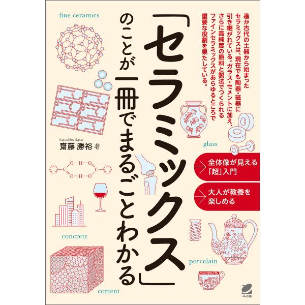「セラミックス」のことが一冊でまるごとわかる 電子書籍版 / 著:齋藤勝裕