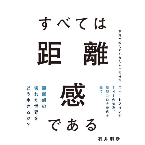 すべては距離感である 写真が教えてくれた人生の秘密 電子書籍版 / 著:石井朋彦