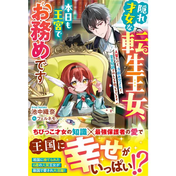隠れ才女な転生王女、本日も王宮でお務めです〜人質だけど、冷徹お兄さんと薬草知識でみんなを救っちゃいま...