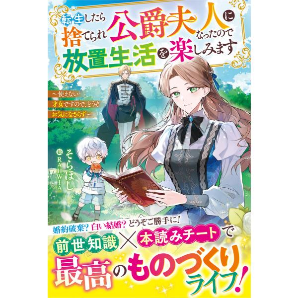 転生したら捨てられ公爵夫人になったので放置生活を楽しみます〜使えない才女ですので、どうぞお気になさら...