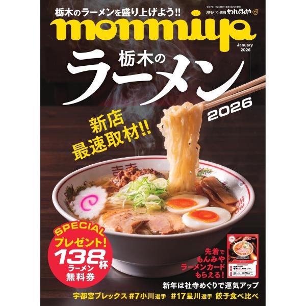 タウン情報もんみや 2026年1月号 電子書籍版 / タウン情報もんみや編集部