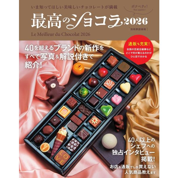 家庭画報特別編集 最高のショコラ2026 電子書籍版 / 家庭画報特別編集編集部