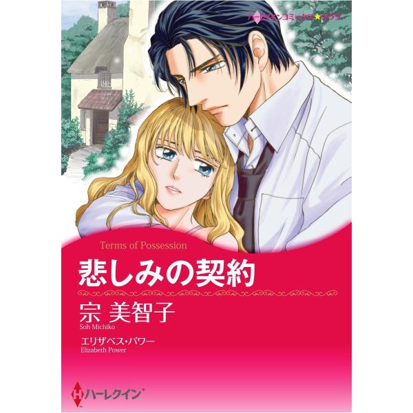 ハーレクインコミックス セット 2026年 vol.15 電子書籍版 / 宗美智子 原作:エリザベス...
