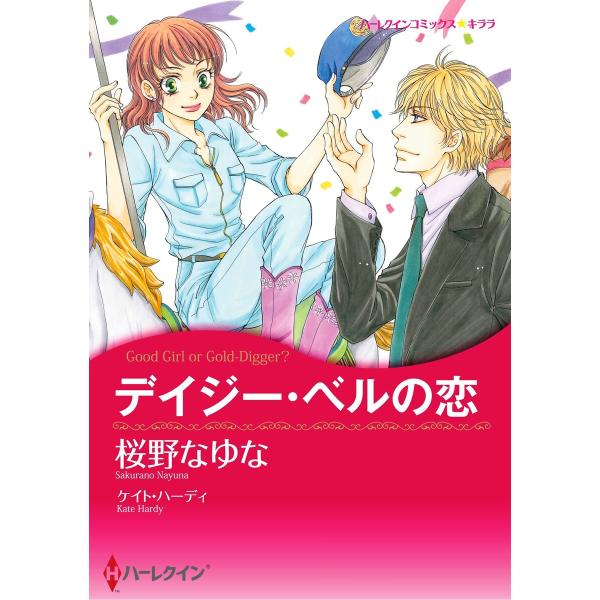 ハーレクインコミックス セット 2026年 vol.16 電子書籍版 / 桜野なゆな 原作:ケイト・...
