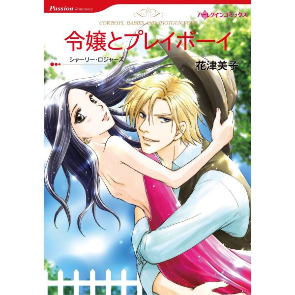ハーレクインコミックス セット 2026年 vol.17 電子書籍版 / 花津美子 原作:シャーリー...