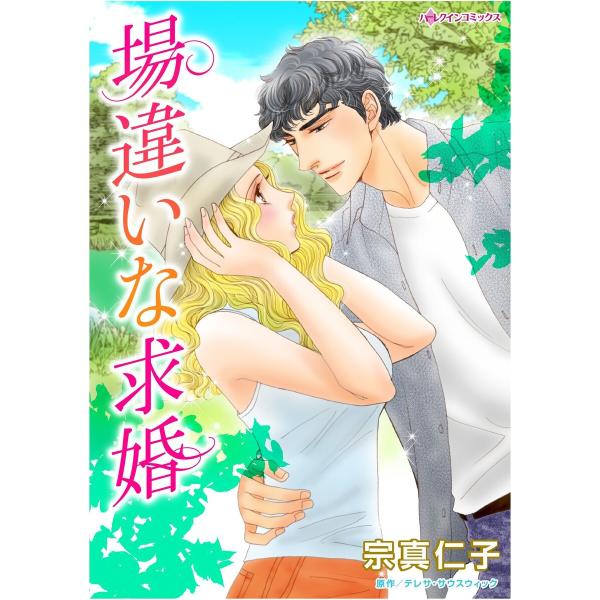 ハーレクインコミックス セット 2026年 vol.18 電子書籍版 / 宗真仁子 原作:テレサ・サ...