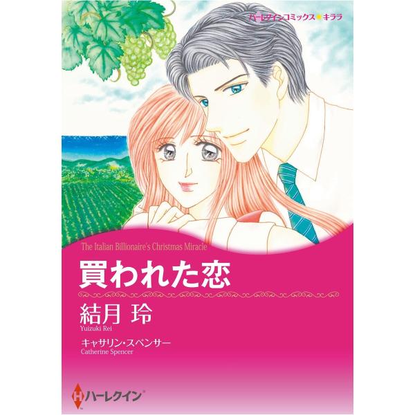 ハーレクインコミックス セット 2026年 vol.19 電子書籍版 / 結月玲 原作:キャサリン・...