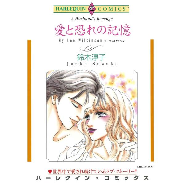 ハーレクインコミックス セット 2026年 vol.20 電子書籍版 / 鈴木淳子 原作:リー・ウィ...