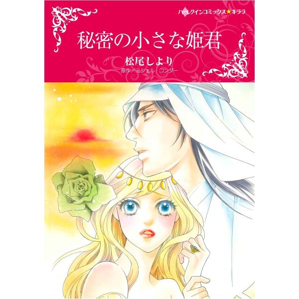 ハーレクインコミックス セット 2026年 vol.21 電子書籍版 / 松尾しより 原作:ミシェル...