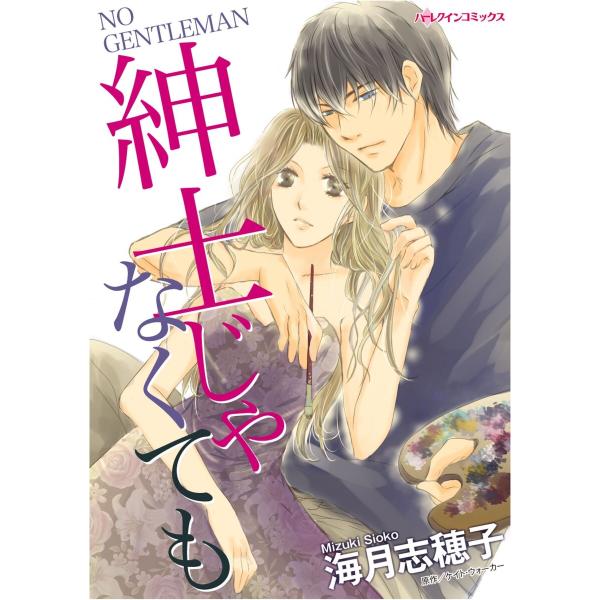 ハーレクインコミックス セット 2026年 vol.23 電子書籍版 / 海月志穂子 原作:ケイト・...