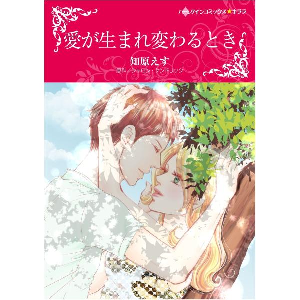 ハーレクインコミックス セット 2026年 vol.24 電子書籍版 / 知原えす 原作:シャロン・...