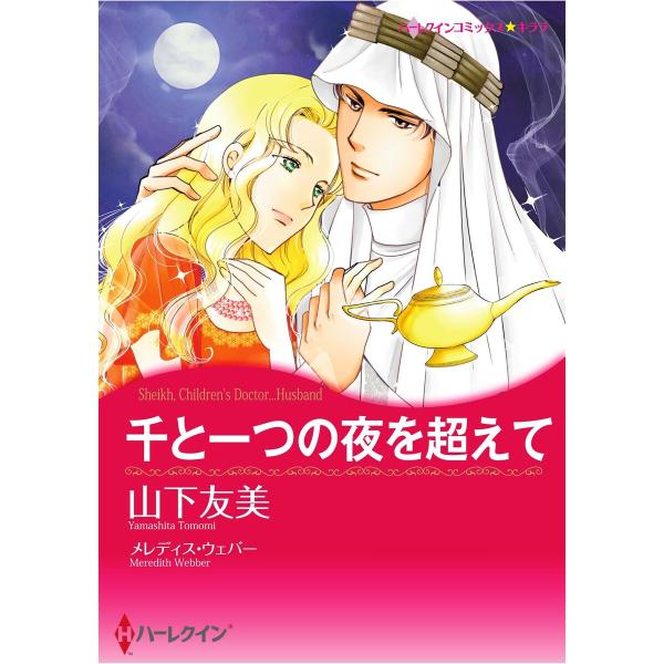 ハーレクインコミックス セット 2026年 vol.26 電子書籍版 / 山下友美 原作:メレディス...
