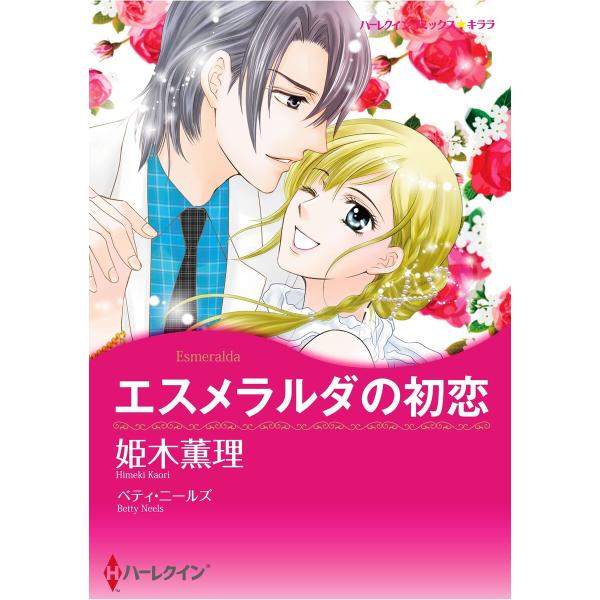 ハーレクインコミックス セット 2026年 vol.27 電子書籍版 / 姫木薫理 原作:ベティ・ニ...
