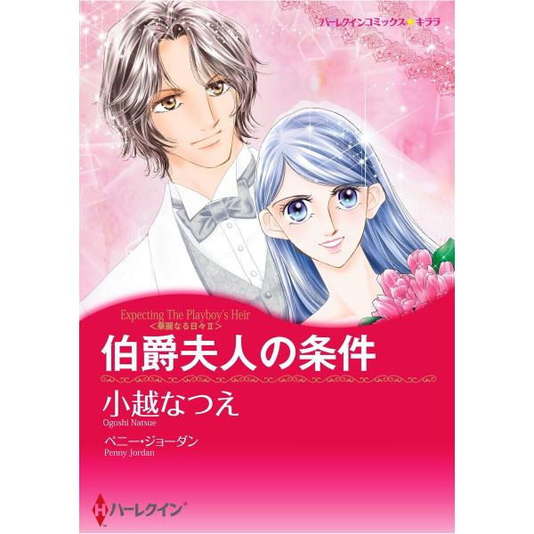 ハーレクインコミックス セット 2026年 vol.64 電子書籍版 / 小越なつえ 原作:ペニー・...