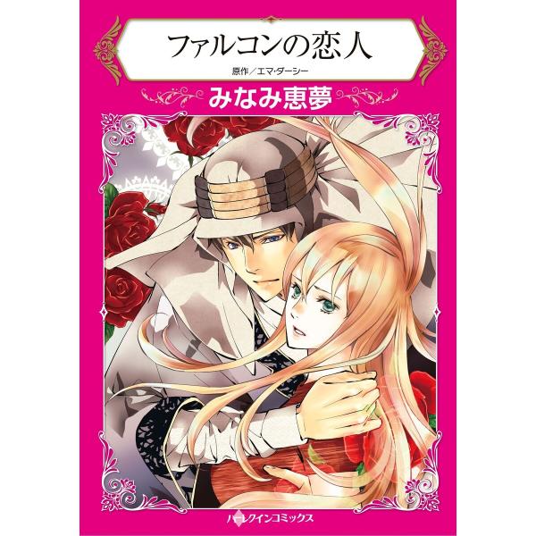ハーレクインコミックス セット 2026年 vol.66 電子書籍版 / みなみ恵夢 原作:エマ・ダ...