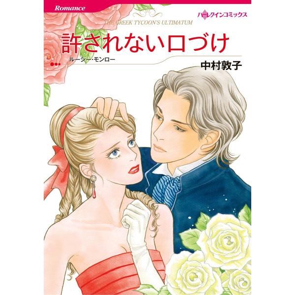 ハーレクインコミックス セット 2026年 vol.67 電子書籍版 / 中村敦子 原作:ルーシー・...