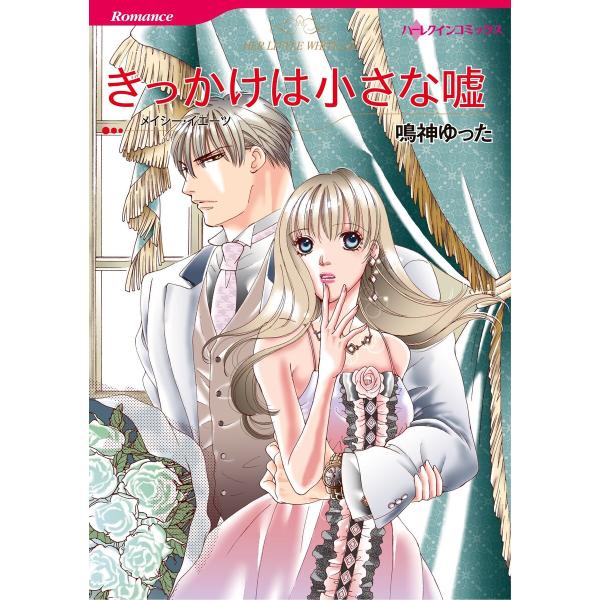 ハーレクインコミックス セット 2026年 vol.68 電子書籍版 / 鳴神ゆった 原作:メイシー...