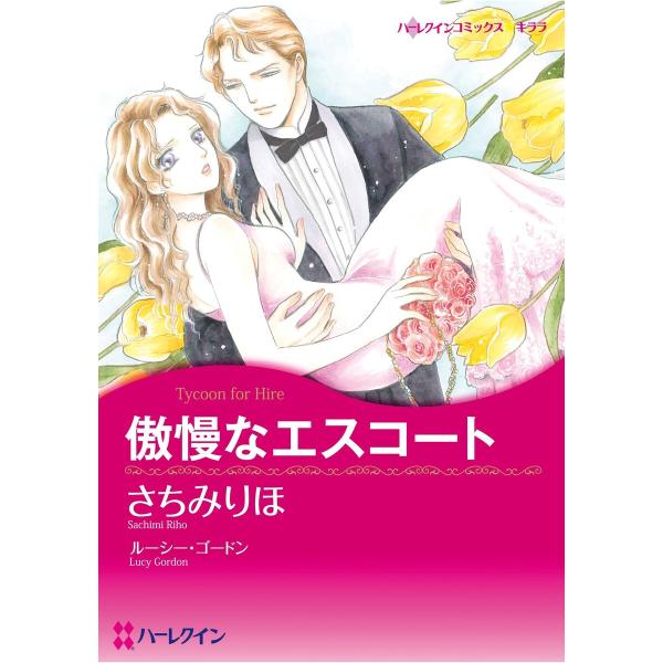 ハーレクインコミックス セット 2026年 vol.69 電子書籍版 / さちみりほ 原作:ルーシー...