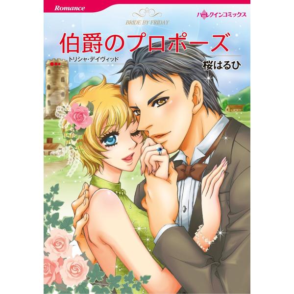ハーレクインコミックス セット 2026年 vol.71 電子書籍版 / 桜はるひ 原作:トリシャ・...