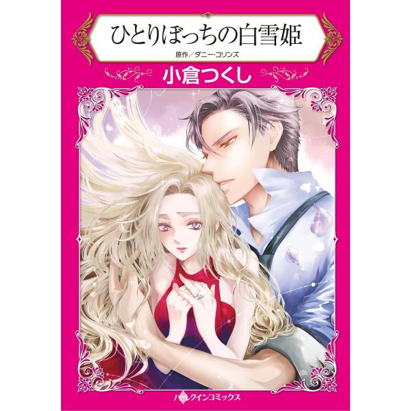 ハーレクインコミックス セット 2026年 vol.72 電子書籍版 / 小倉つくし 原作:ダニー・...