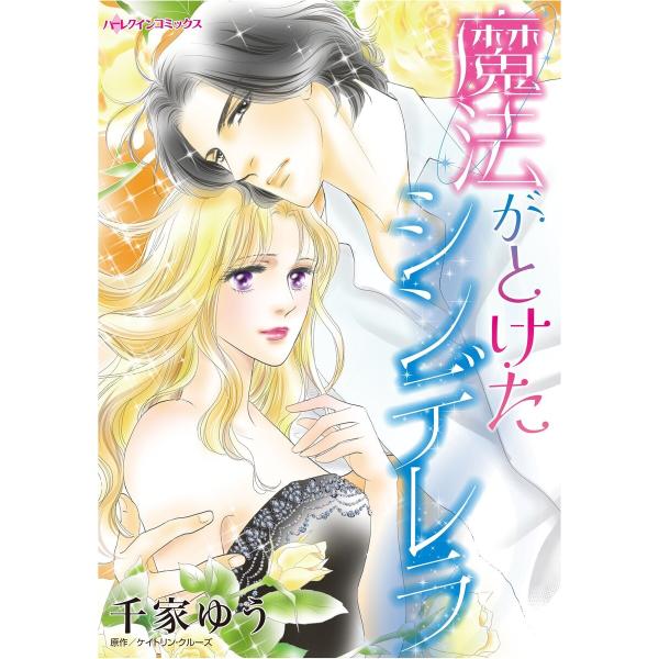 ハーレクインコミックス セット 2026年 vol.85 電子書籍版 / 千家ゆう 原作:ケイトリン...