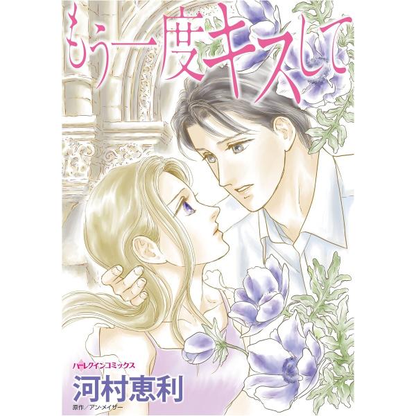 ハーレクインコミックス セット 2026年 vol.86 電子書籍版 / 河村恵利 原作:アン・メイ...