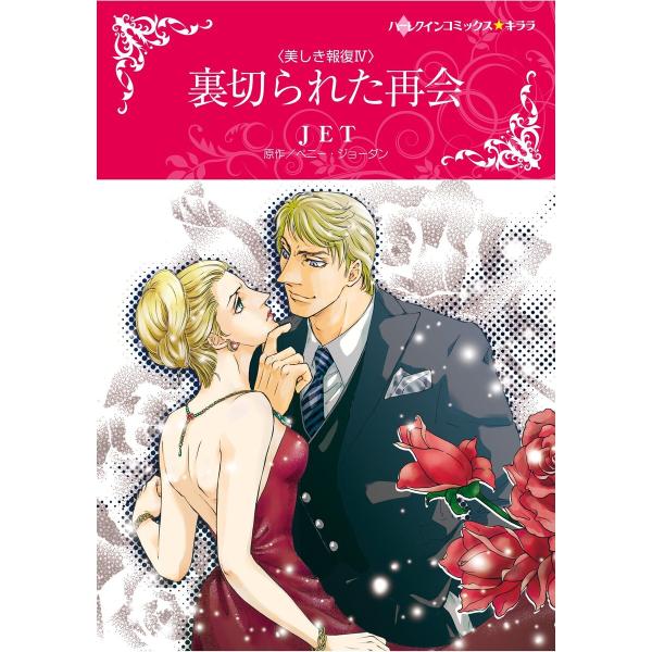 ハーレクインコミックス セット 2026年 vol.140 電子書籍版 / JET 原作:ペニー・ジ...