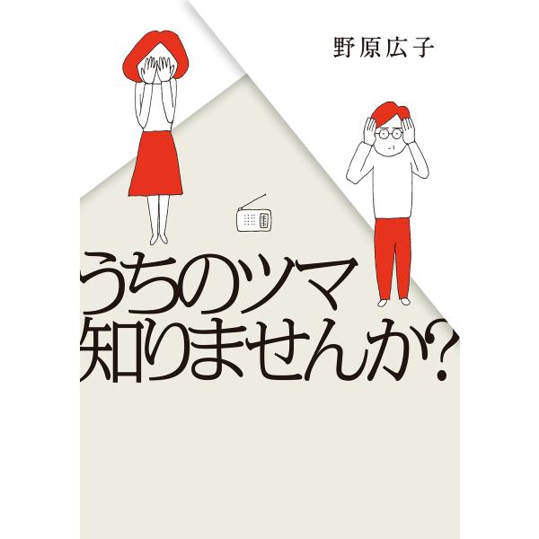うちのツマ知りませんか? 電子書籍版 / 野原広子