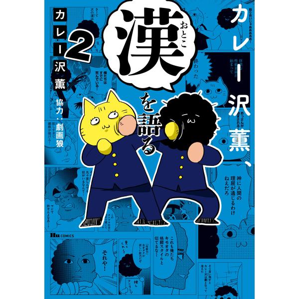 カレー沢薫、漢を語る 2 電子書籍版 / 著者:カレー沢薫 協力:劇画狼