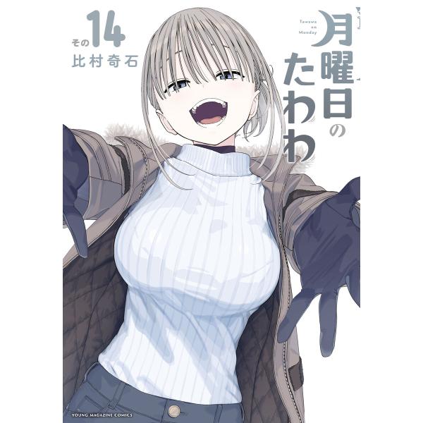 月曜日のたわわ (14) 電子書籍版 / 比村奇石