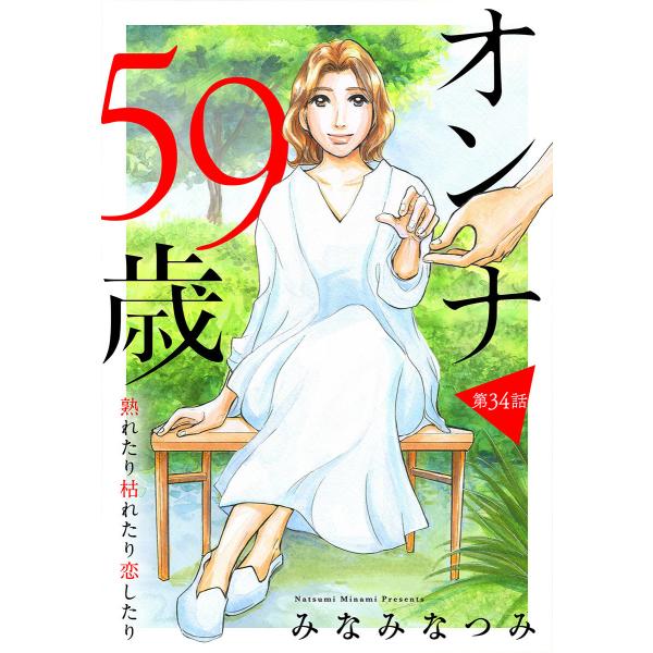 【単話売】オンナ59歳 熟れたり枯れたり恋したり (34) 電子書籍版 / みなみなつみ