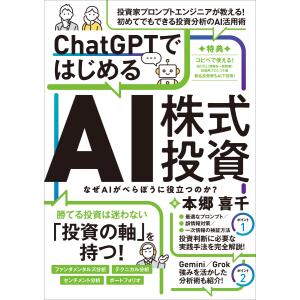 ChatGPTではじめるAI株式投資 【ChatGPTを投資に活用する実践ガイド!】 電子書籍版 / 著者:本郷喜千