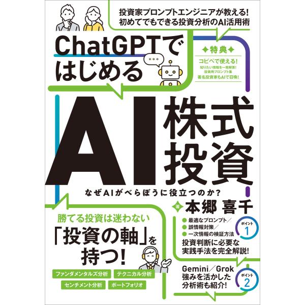 ChatGPTではじめるAI株式投資 【ChatGPTを投資に活用する実践ガイド!】 電子書籍版 /...
