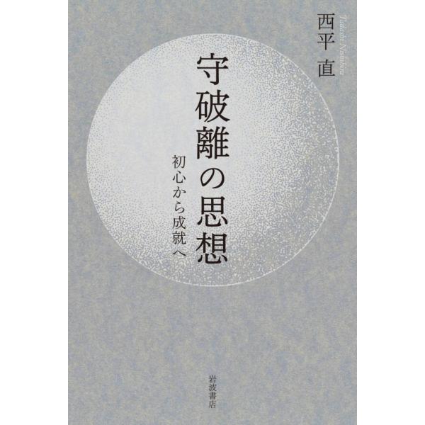 守破離の思想 初心から成就へ 電子書籍版 / 西平直(著)