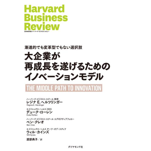 大企業が再成長を遂げるためのイノベーションモデル 電子書籍版 / レジナ・E・ヘルツリンガー/デュー...