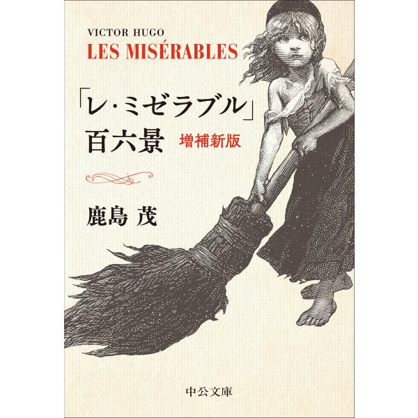 「レ・ミゼラブル」百六景 増補新版 電子書籍版 / 鹿島茂 著