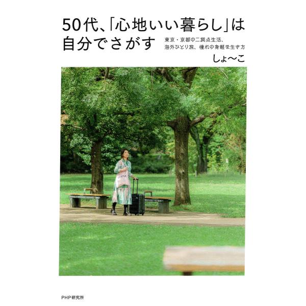 50代、「心地いい暮らし」は自分でさがす 東京・京都の二拠点生活、海外ひとり旅、憧れの身軽な生き方 ...