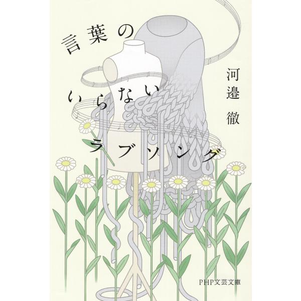 言葉のいらないラブソング(PHP文芸文庫) 電子書籍版 / 河邉徹(著)